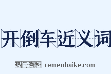开倒车近义词是什么意思的图片